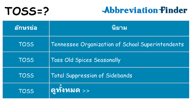 อะไรไม่ toss ถึง