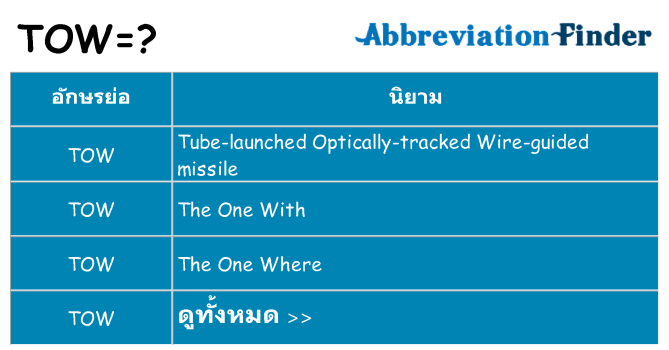 อะไรไม่ tow ถึง