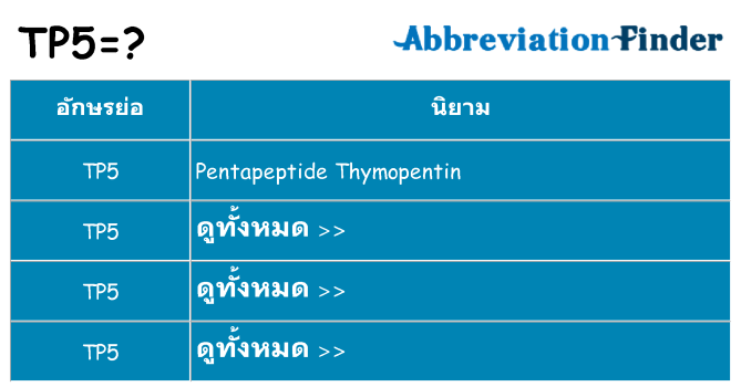 อะไรไม่ tp5 ถึง