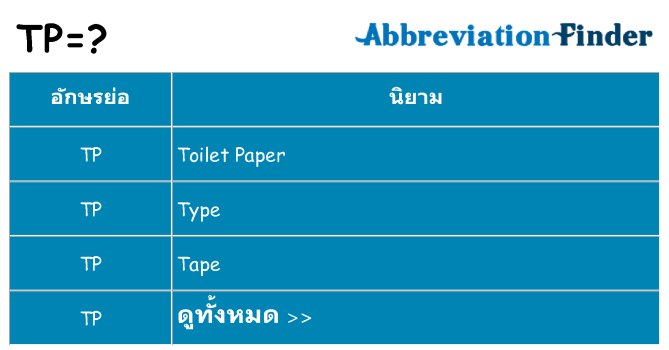 อะไรไม่ tp ถึง