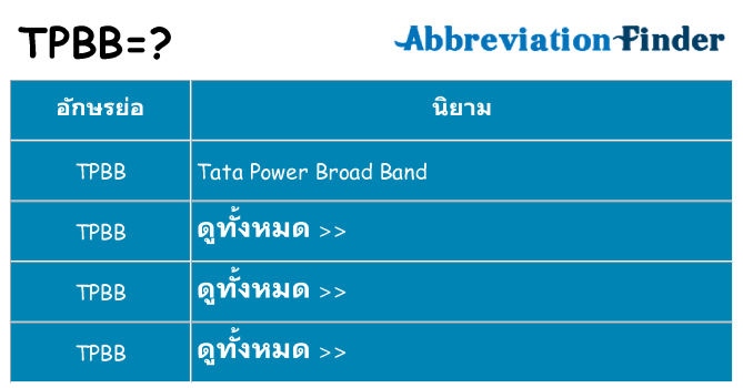 อะไรไม่ tpbb ถึง