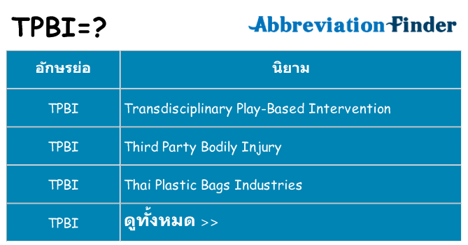 อะไรไม่ tpbi ถึง