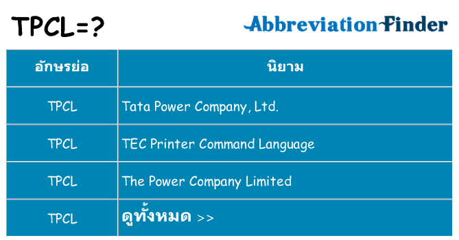 อะไรไม่ tpcl ถึง