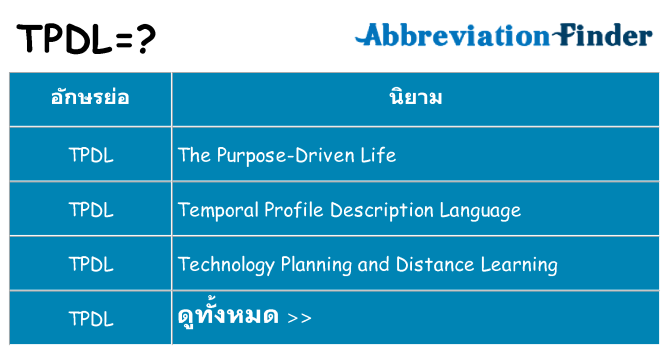 อะไรไม่ tpdl ถึง
