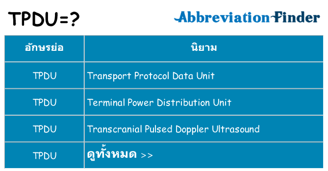 อะไรไม่ tpdu ถึง