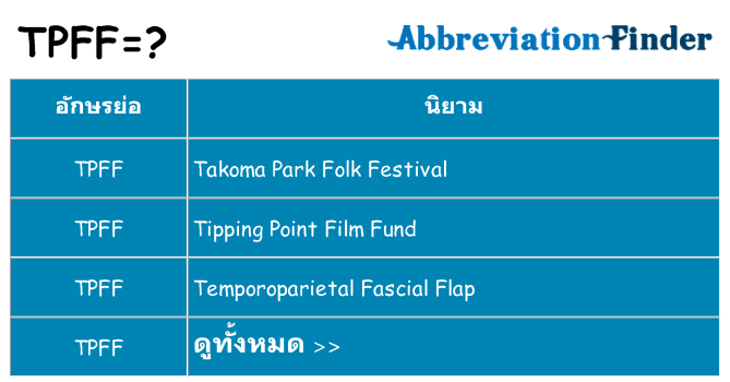 อะไรไม่ tpff ถึง