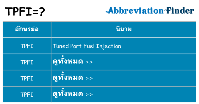 อะไรไม่ tpfi ถึง