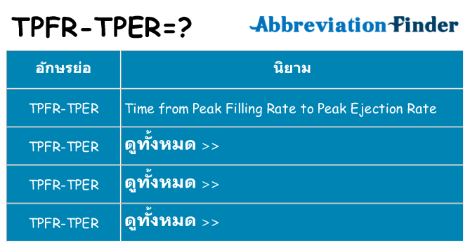 อะไรไม่ tpfr-tper ถึง