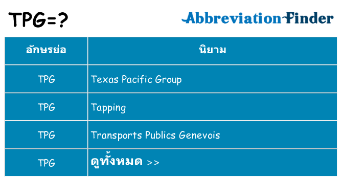 อะไรไม่ tpg ถึง