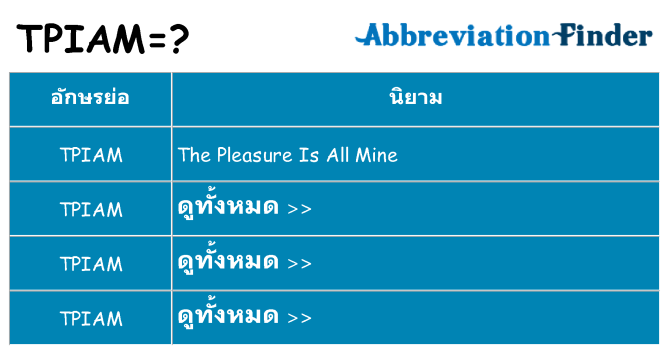 อะไรไม่ tpiam ถึง