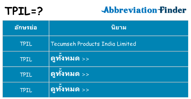 อะไรไม่ tpil ถึง