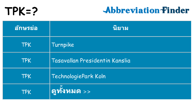 อะไรไม่ tpk ถึง