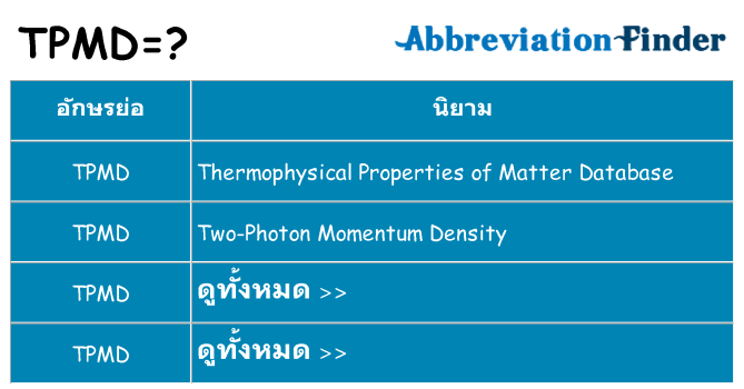 อะไรไม่ tpmd ถึง