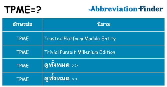 อะไรไม่ tpme ถึง