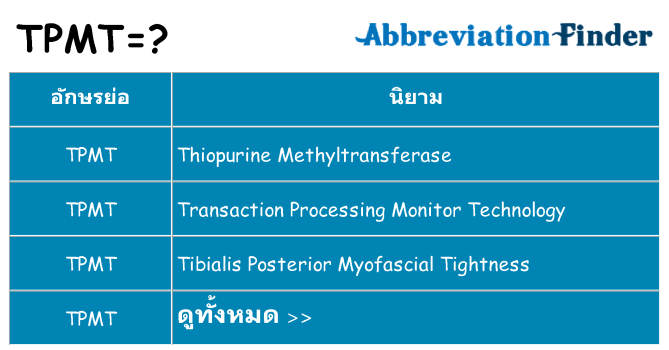อะไรไม่ tpmt ถึง