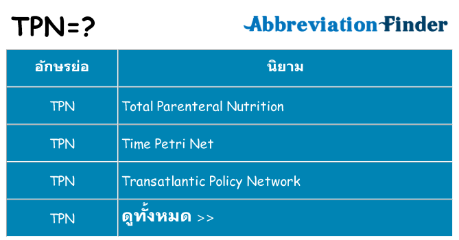 อะไรไม่ tpn ถึง