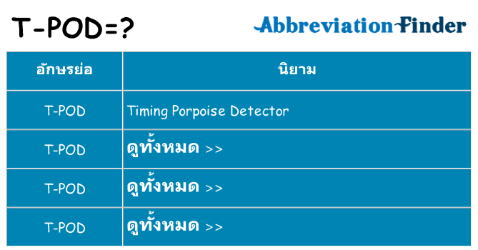 อะไรไม่ t-pod ถึง