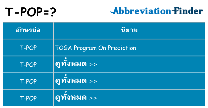 อะไรไม่ t-pop ถึง