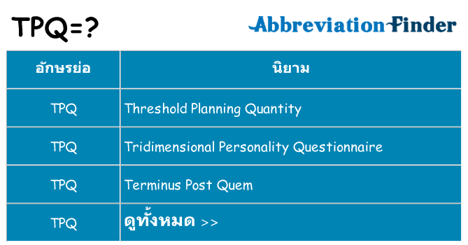 อะไรไม่ tpq ถึง