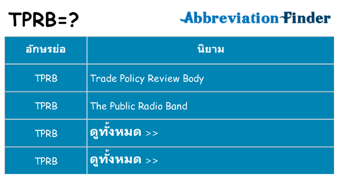 อะไรไม่ tprb ถึง