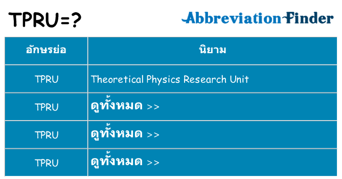อะไรไม่ tpru ถึง