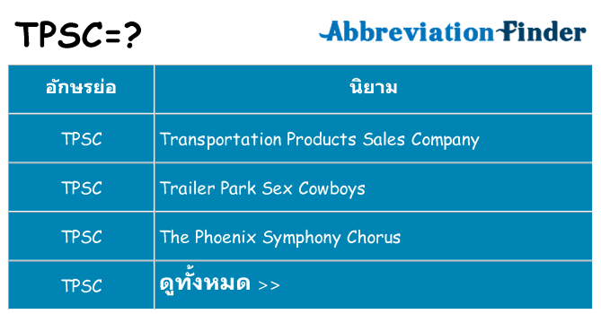 อะไรไม่ tpsc ถึง