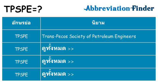 อะไรไม่ tpspe ถึง