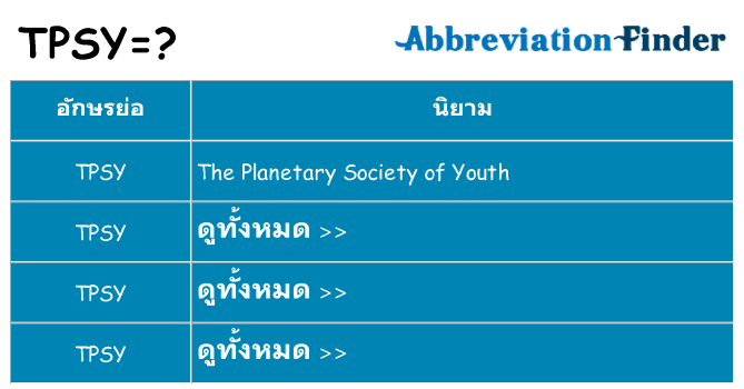 อะไรไม่ tpsy ถึง
