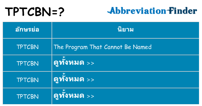 อะไรไม่ tptcbn ถึง
