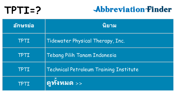 อะไรไม่ tpti ถึง