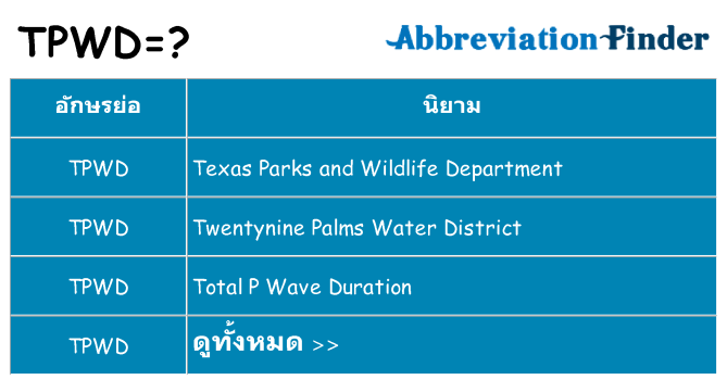 อะไรไม่ tpwd ถึง