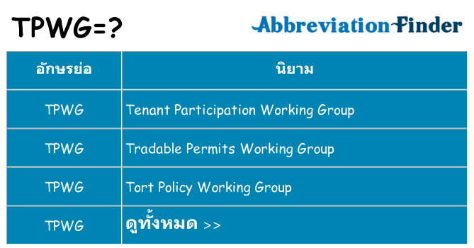 อะไรไม่ tpwg ถึง