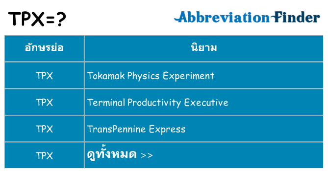 อะไรไม่ tpx ถึง