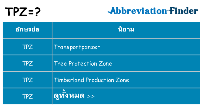 อะไรไม่ tpz ถึง