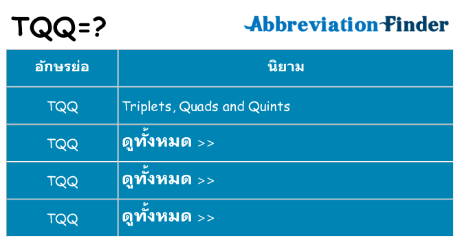 อะไรไม่ tqq ถึง