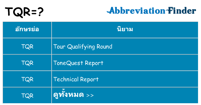 อะไรไม่ tqr ถึง
