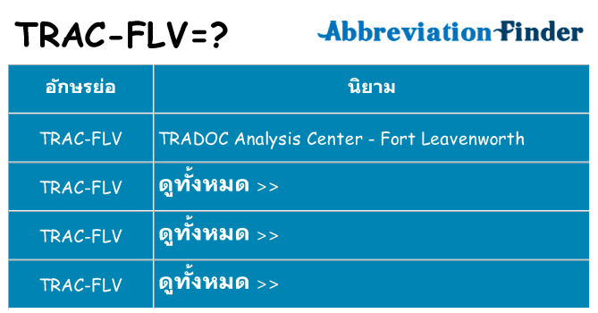 อะไรไม่ trac-flv ถึง