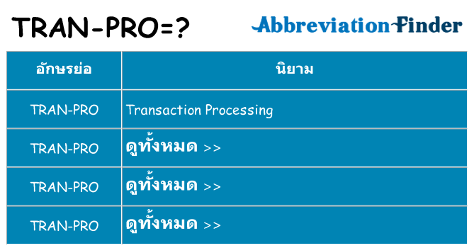 อะไรไม่ tran-pro ถึง