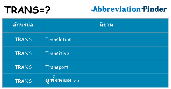 อะไรไม่ trans ถึง