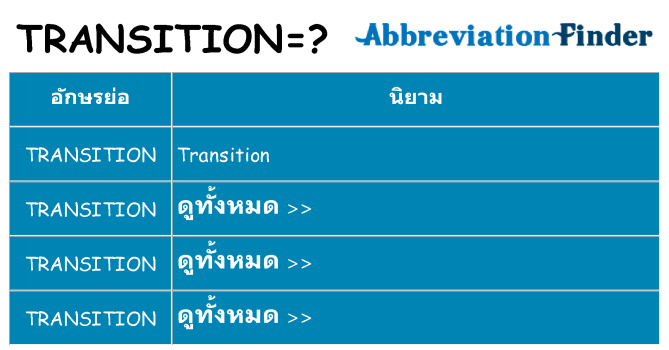 อะไรไม่ transition ถึง