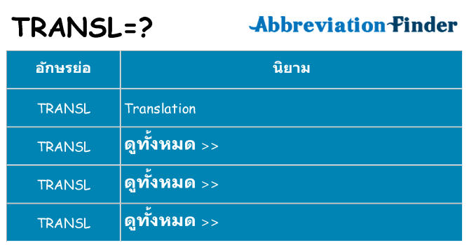 อะไรไม่ transl ถึง