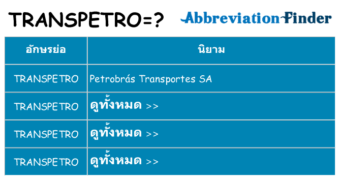 อะไรไม่ transpetro ถึง