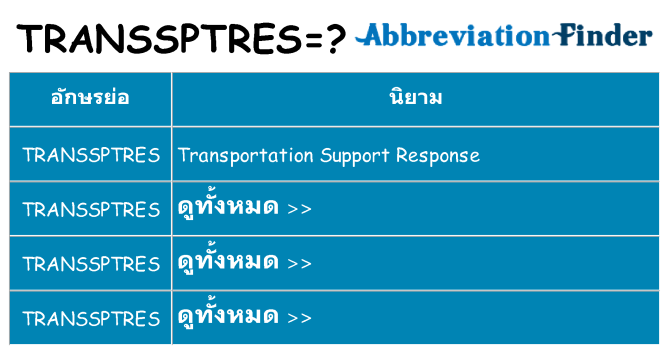 อะไรไม่ transsptres ถึง
