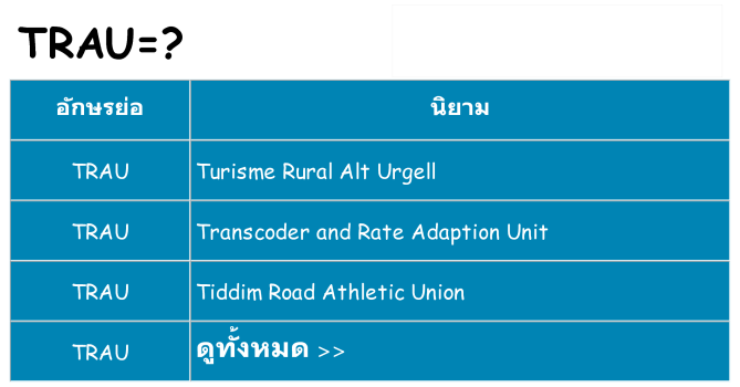 อะไรไม่ trau ถึง