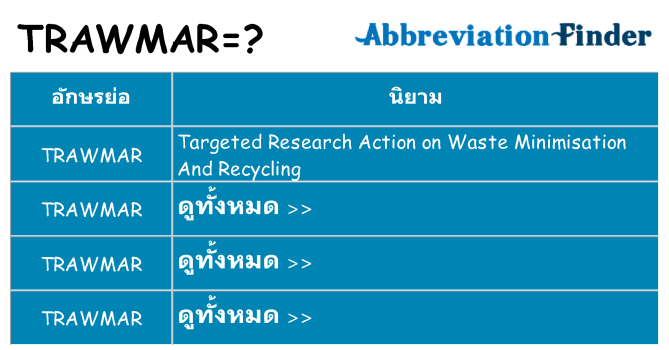อะไรไม่ trawmar ถึง