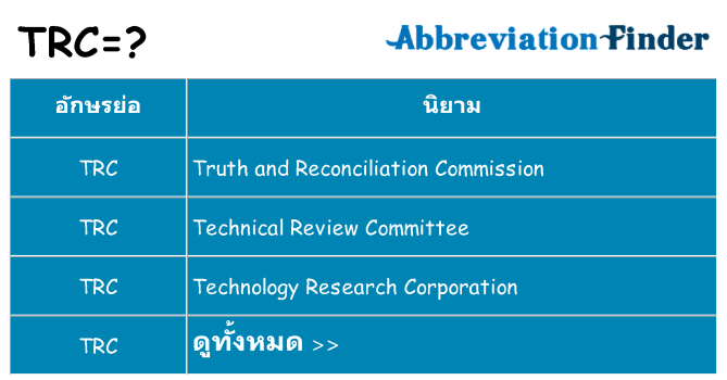 อะไรไม่ trc ถึง