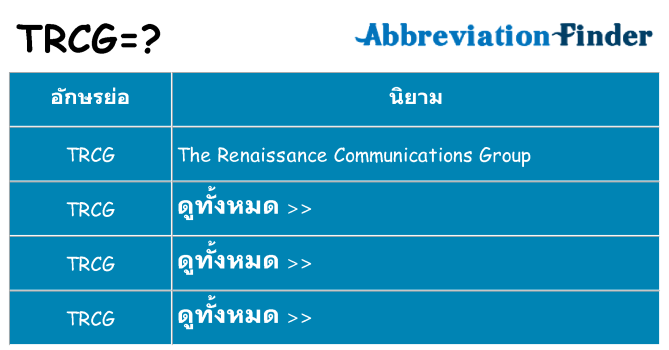 อะไรไม่ trcg ถึง