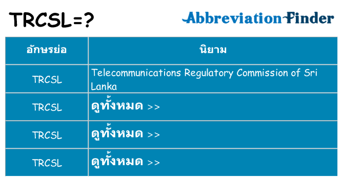 อะไรไม่ trcsl ถึง