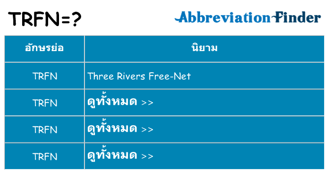 อะไรไม่ trfn ถึง