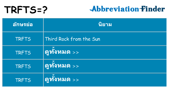 อะไรไม่ trfts ถึง